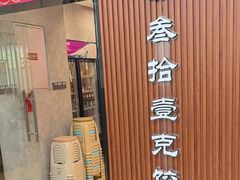 -叁拾壹克饺子·东北菜(国贸店)