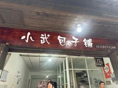-小武包子铺(严州古城店)