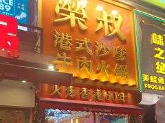 -荣叔港式沙嗲牛肉火锅(正佳潮流店)