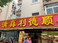 -清真利德顺小老饭庄(复兴路店)