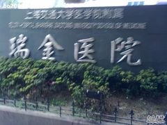-上海交通大学医学院附属瑞金医院(总院)