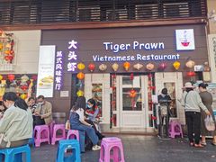 门面-大头虾越式风味餐厅(光明广场店)