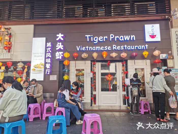 大头虾越式风味餐厅(光明广场店)门面图片
