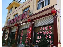 门面-刘艳黄牛肉(九襄店)