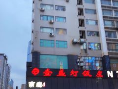 -壹盏灯(惠农店)