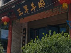 -慷富羊肉饸饹