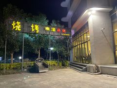 -啊溜烧烤·炭火传承(南澳店)