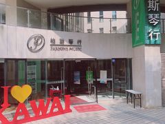 -柏斯琴行(汾阳店)