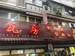门面-瓦房兔(璧山店)