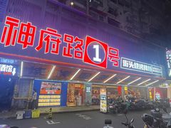 -神府路壹号·海鲜烧烤·砂锅粥·锅物(三坊七巷店)