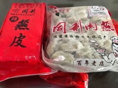 -同利肉燕老铺(澳门路店)
