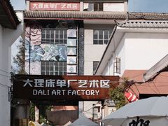 -大理床单厂艺术区