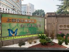 -上海昆虫博物馆