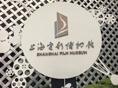 -上海电影博物馆