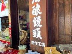 -孝店王酒酿馒头(安昌1店)