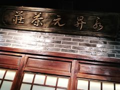 门面-东口码头·烧鸽子·鱼头泡饼·地方菜(金鹰悦城店)
