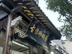 -王明古法砂锅居(开化寺店)
