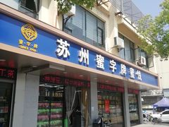 门面-苏州蜜字牌蜜饯(东环店)