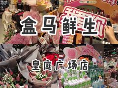-盒马鲜生(皇庭广场店)