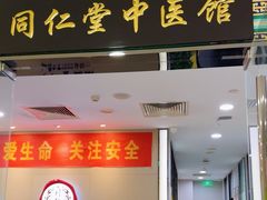 -同仁堂健康中医馆(新源南路店)