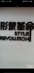 -形象革命造型·护肤Hair Studio