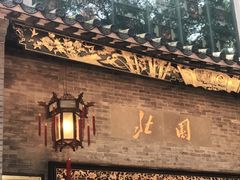 门面-北园酒家(小北路店)