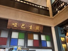 -哑巴生煎(临顿路店)