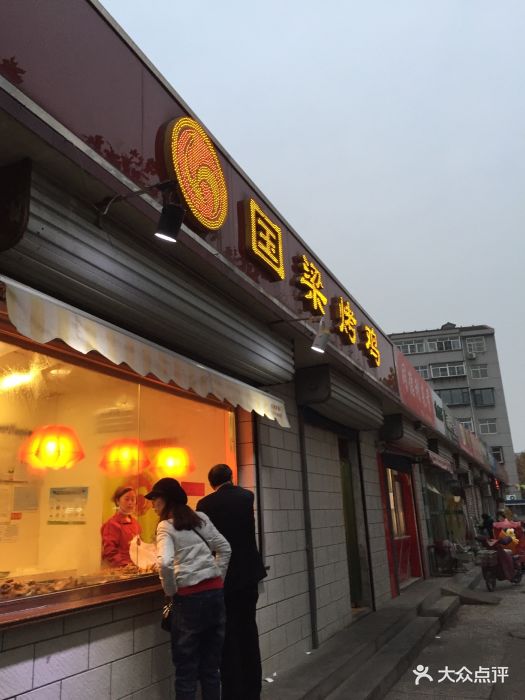 国梁烤鸡(东三路店)图片 第3张