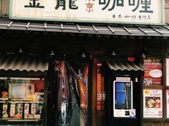 门面-金龙咖喱