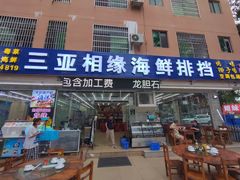 门面-三亚相缘海鲜·烧烤·糟粕醋(三亚湾店)