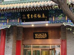 门面-东来顺饭庄(新源里店)