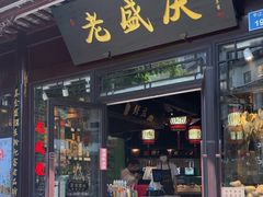 -老盛庆排档•南京菜(夫子庙店)
