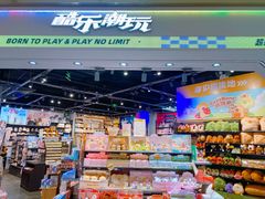 -酷乐潮玩(壹方城店)