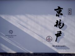 门面-京兆尹(雍和宫店)