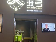 -無弓射箭俱乐部(领展中心城店)