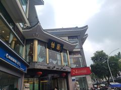 -怡园饭店-餐厅(四望亭店)