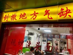 门面-明呈黄鱼面馆(斜土路店)