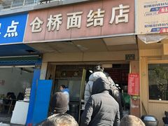 -仓桥面结店
