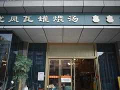 -龙凤瓦罐煨汤馆(清江东路店)