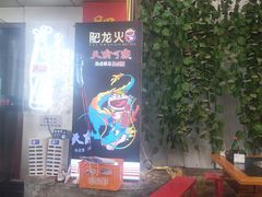 门面-肥龙火锅(南坪店)
