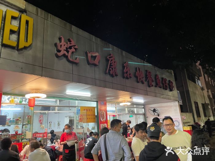 蛇口康乐快餐鱼仔档(翠苑小区店)门面图片