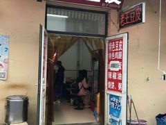 门面-老王豆皮