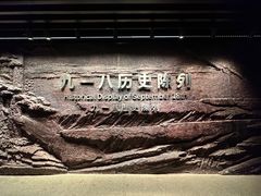 -沈阳“九·一八”历史博物馆