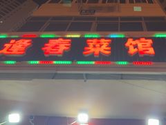 -逢春菜馆天津菜(胜利路店)