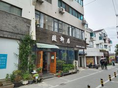 -随柳居·苏式小吃(建新巷店)