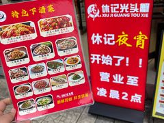 -休记光头香辣蟹干锅(绵竹店)