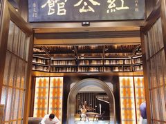 门面-民国红公馆·秦淮八艳(夫子庙店)