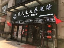 -凌氏生发养发馆