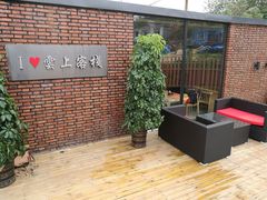 -I Love 雲上餐厅(东戴河店)