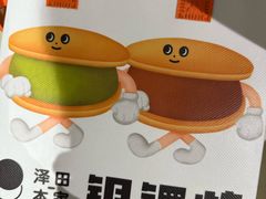 -泽田本家·铜锣烧(美罗城店)